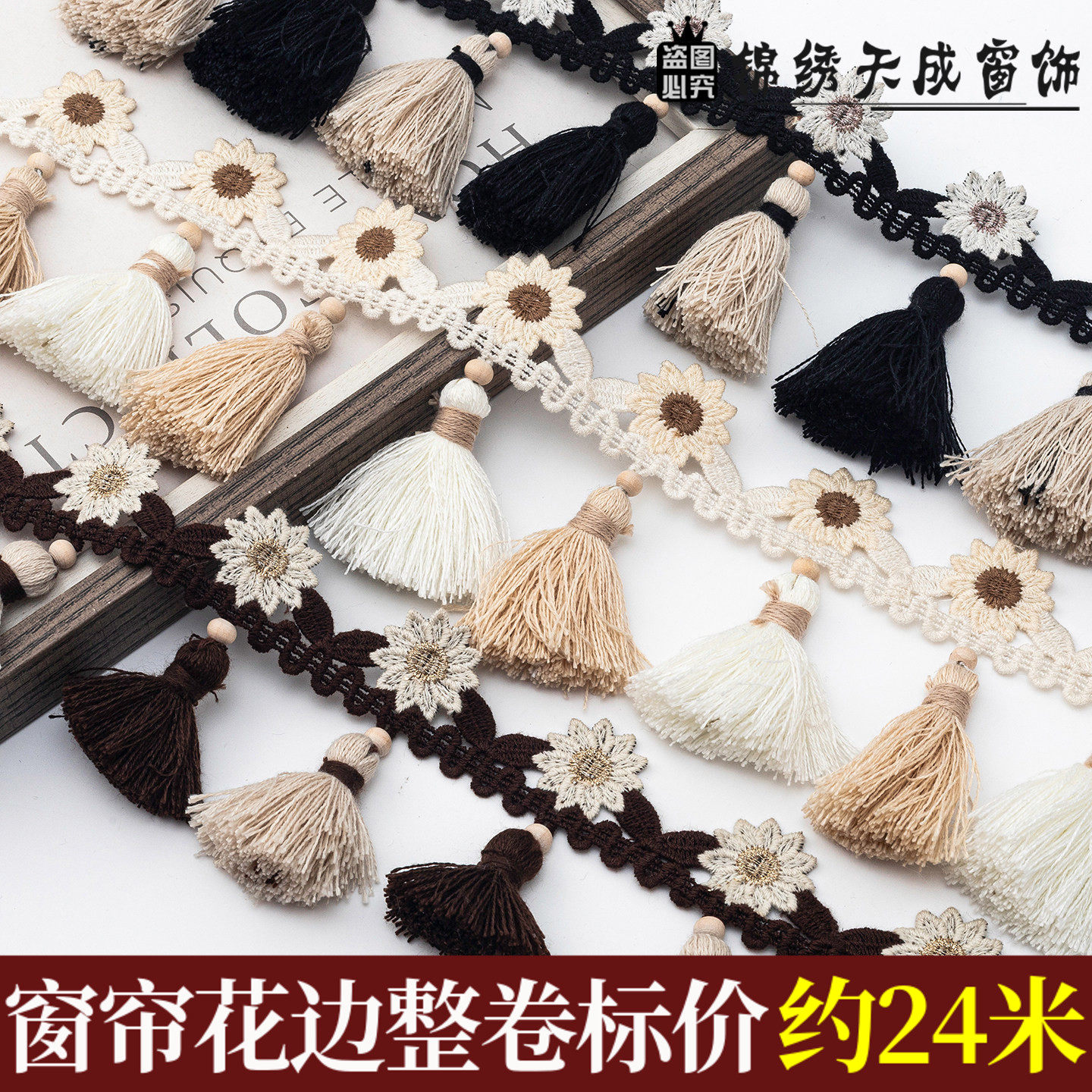 新款窗帘花边高品质水溶边棉线流苏吊坠辅料配件纺织家居装饰品