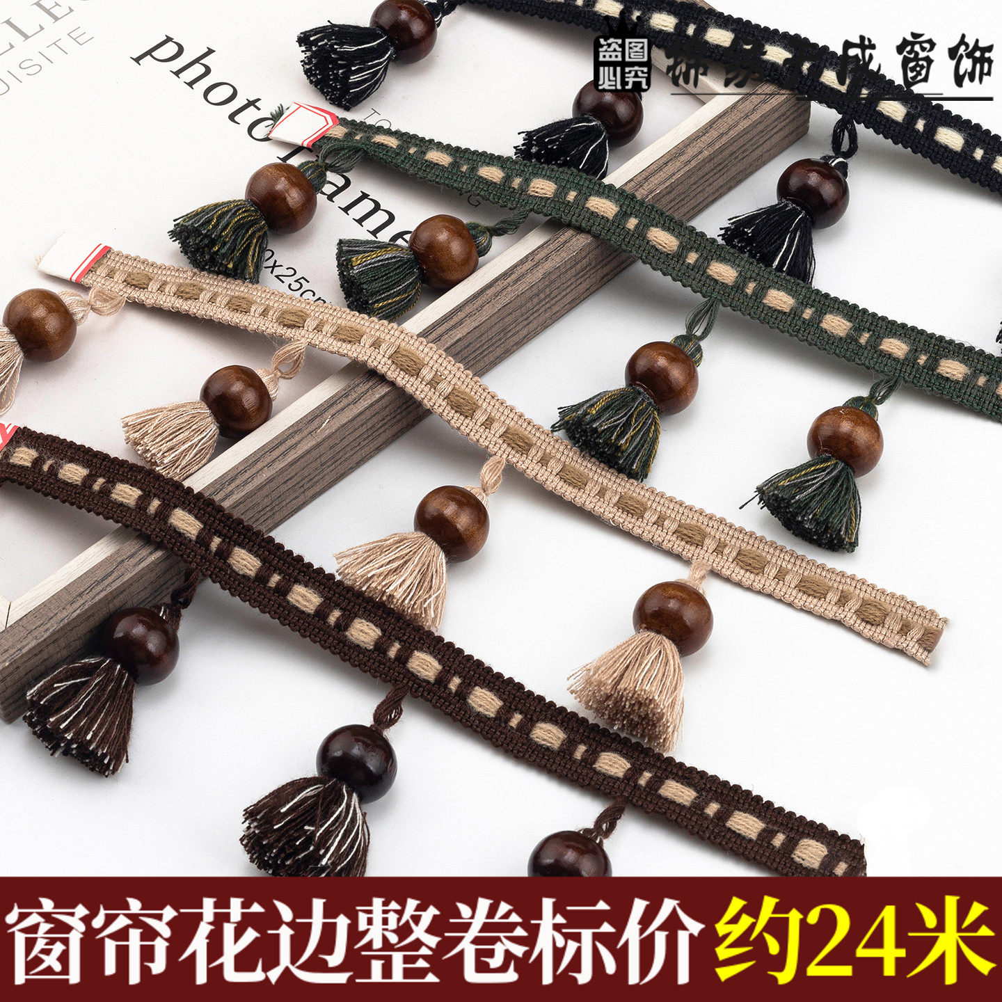 7CM高窗帘高端墨绿帘头幔头穗子中古风花边立边木头吊珠吊穗辅料