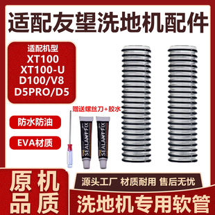 适配友望Uwant洗地机配件XT100 D100 D5Pro污水管软管 XT100