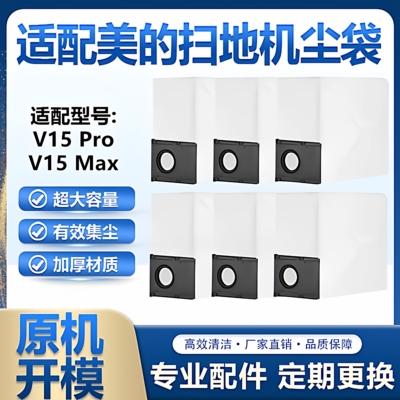 适配美的灵眸V15Pro/V15Max/V15MaxS尘袋扫地机器人耗材配件