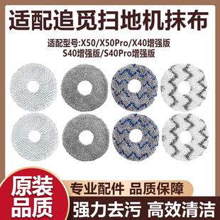 X40 S50 X50全能专用拖布抹布耗材 扫地机器人S40 适配追觅增强版