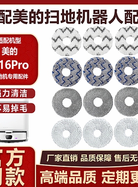 适配美的扫地机器人V16Pro配件拖布抹布水洗加厚擦地布尘袋清洁液