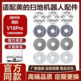 适配美的扫地机器人V16Pro配件拖布抹布水洗加厚擦地布尘袋清洁液
