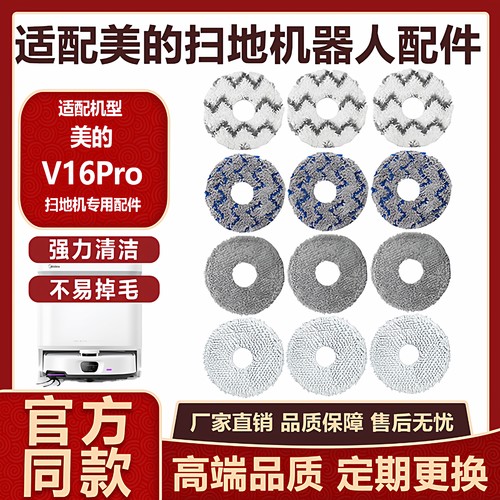 适配美的扫地机器人V16Pro配件拖布抹布水洗加厚擦地布尘袋清洁液
