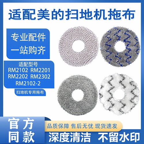 适配美的RM2201扫地机器人配件RM2102-2/RM2302拖地布擦地布抹布