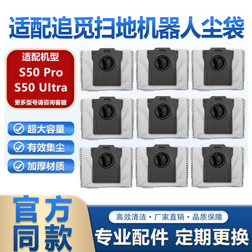 适配追觅扫地机器人S50 Pro尘袋配件S50 Ultra滤网抹拖布清集尘袋