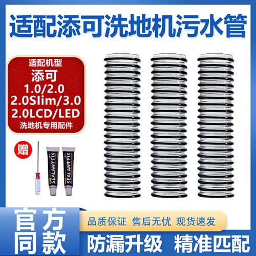 适配添可洗地机软管配件1.0/2.0/2.0Slim/3.0一代二代三代污水管