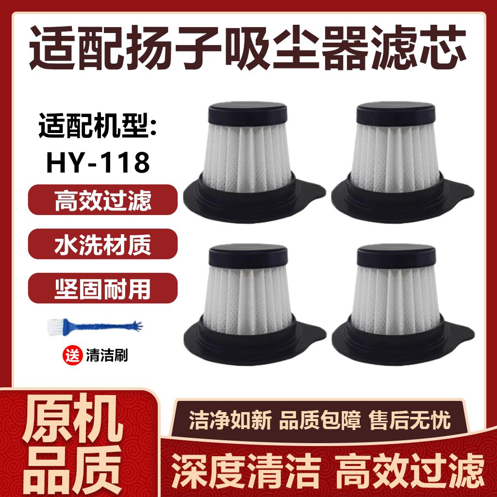 适配扬子吸尘器专用滤芯配件HY-118可水洗海帕HEPA手持无线过滤网