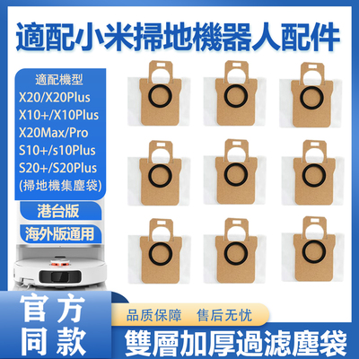 适配小米扫地机器人X20 Max配件X20Pro/Plus/X10+/S20+拖布集尘袋