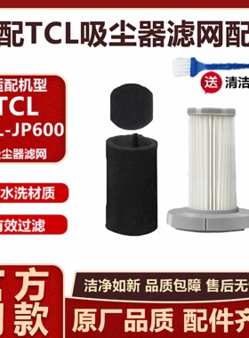 适配TCL吸尘器配件TCL-JP600过滤网滤芯专用海帕过滤棉