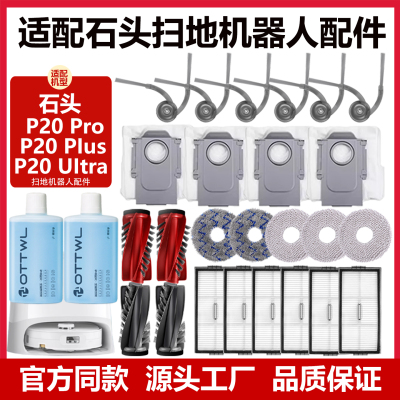 适配石头扫地机器人配件P20PRO/PLUS/Ultra耗材拖布集尘袋清洁液