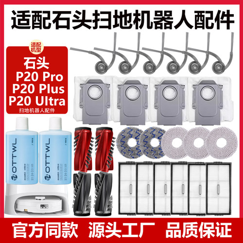 适配石头扫地机器人配件P20PRO/PLUS/Ultra耗材拖布集尘袋清洁液
