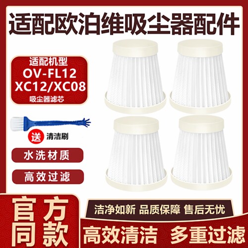 适配欧泊维手持吸尘器配件OV-LF12 OV-XC08 OV-XC12滤芯海帕滤网