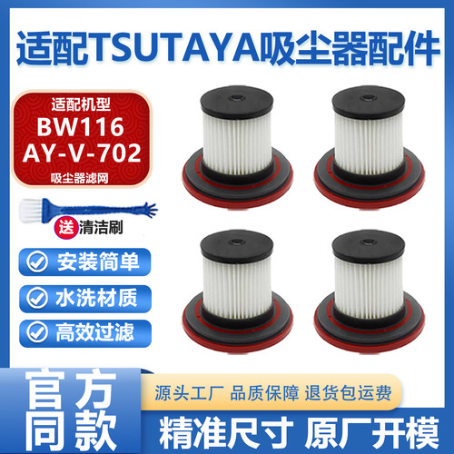 适配TSUTAYA吸尘器配件AY-V-702/BW116滤芯海帕HEPA过滤网滤棉