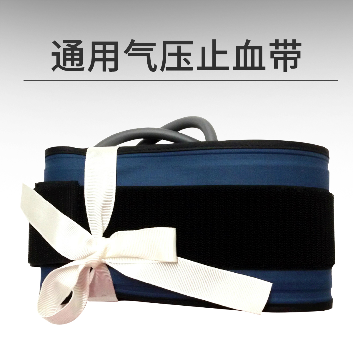 通用多功能电动气压止血带 手动止血带 无囊蓝色大中小号