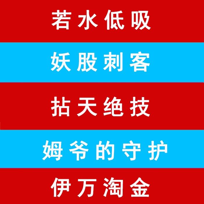若水低吸 妖股刺客  姆爷的守护 伊万淘金 红宝书 平凡之路