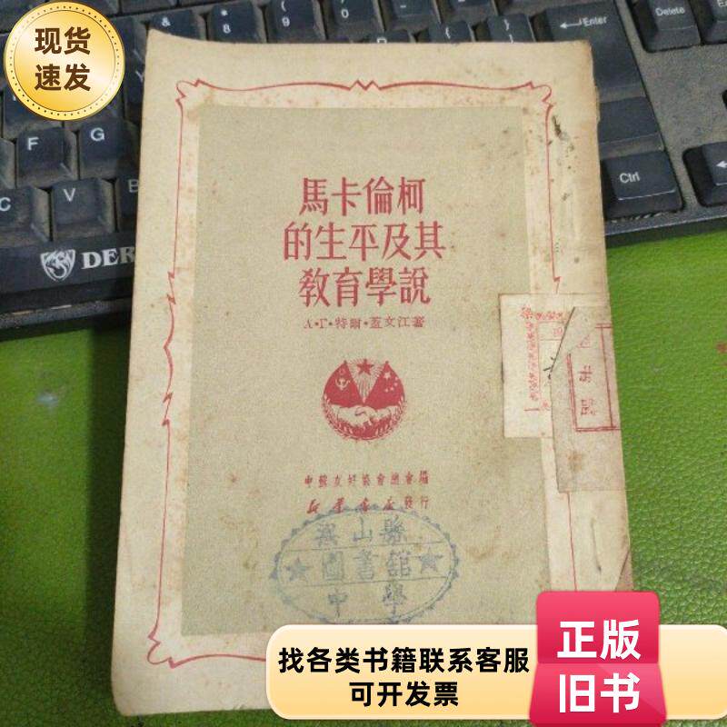 马卡伦柯的生平及其教育学说 不详 1950