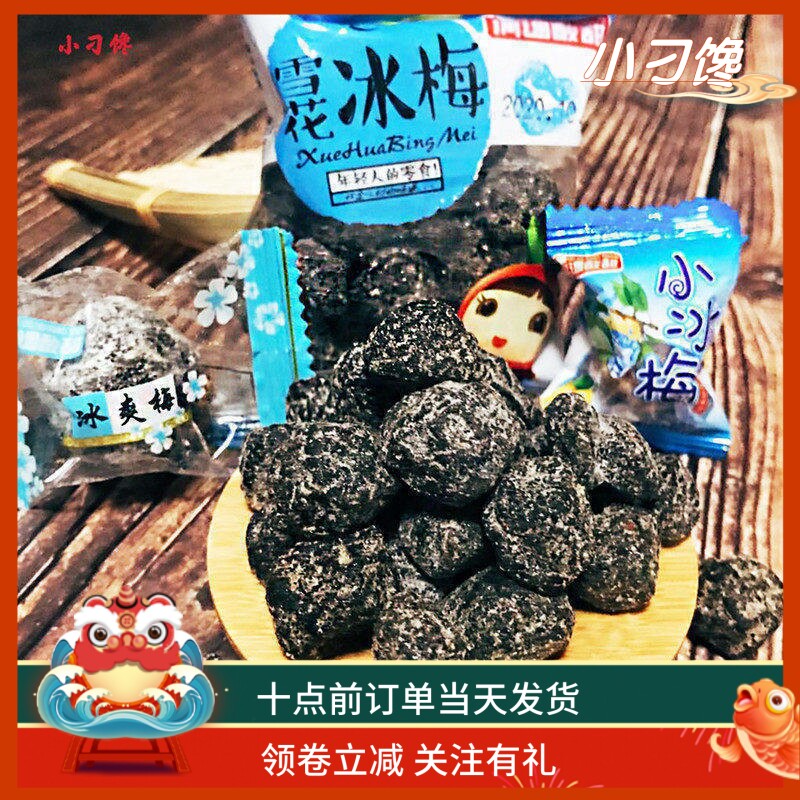 天山冰梅大个独立装清凉爽口雪花