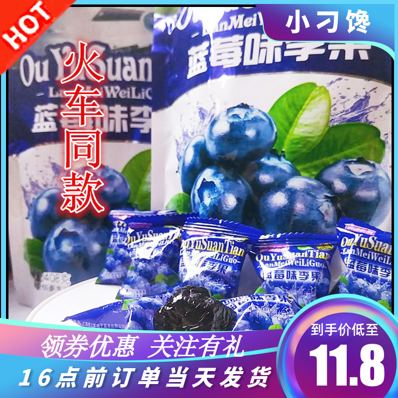 3蓝莓味李果火车同款单个独立装散称干果脯蜜饯潮汕特产酸甜话梅子