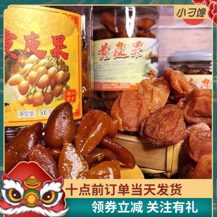 九制盐黄皮干蜜饯果豉潮州三宝500G罐装特产送礼咸休闲纯天然零食