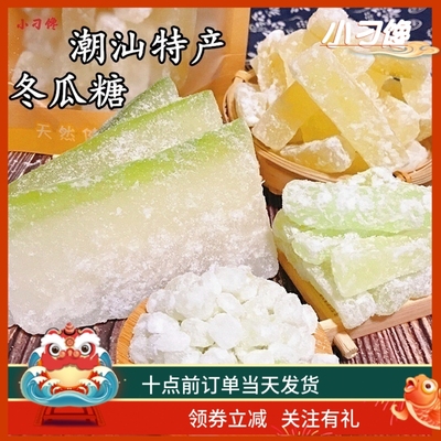 冰糖冬瓜条老式手工潮汕特产怀旧