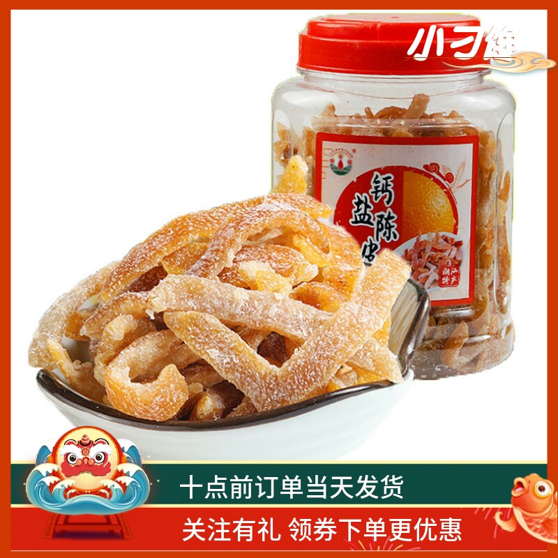 九制甜陈皮条干广东特产泡水果脯包邮零食凉茶店送药咸钙盐津桔丝