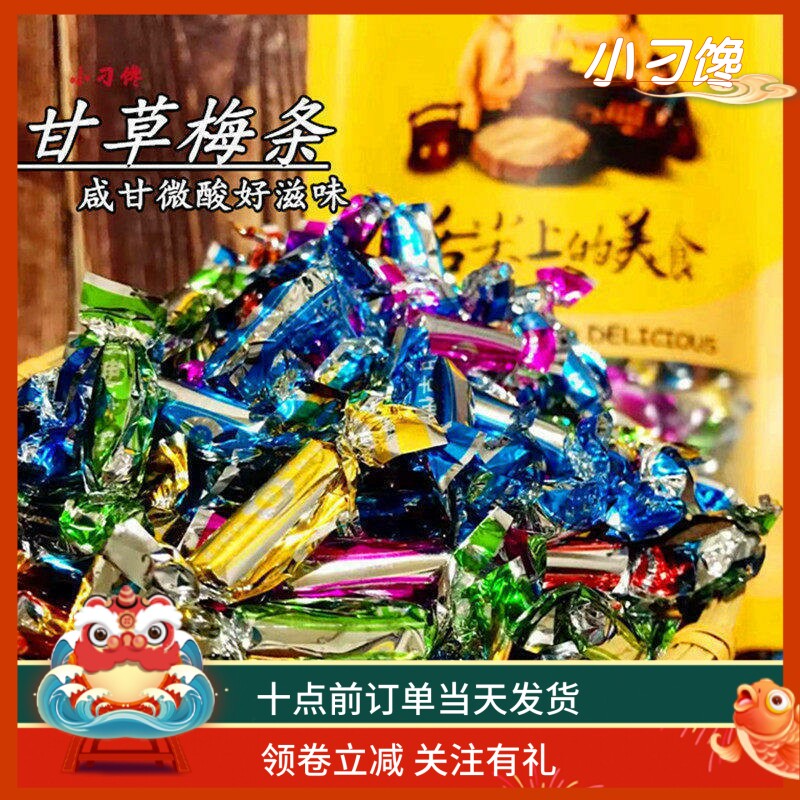 甘草梅条干独立糖果装咸金枣500G包邮凉茶店陈皮丹8090怀旧小零食