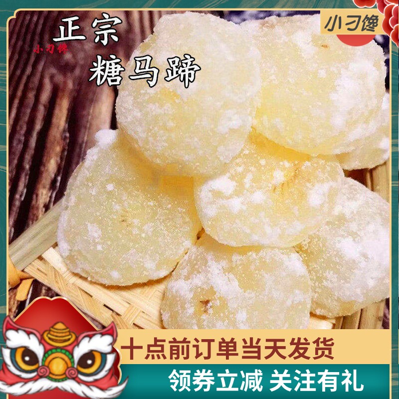 正宗糖马蹄即食果蔬干潮汕特产传统婚庆甜品年货包邮营养零食荸荠