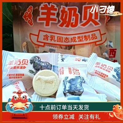 羊奶贝全脂独立包装高钙小零食500G包邮儿童压片无蔗糖果干吃乳片