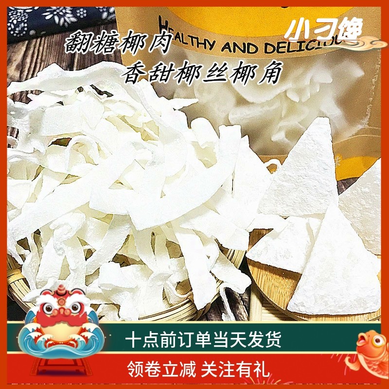 脆椰角块干海南特产香浓老式翻糖椰子肉散装小零食新鲜反沙椰丝片