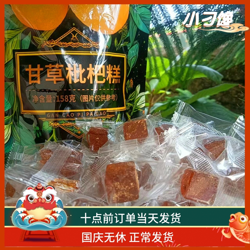 甘草枇杷果糕薄荷清凉润喉养生休闲零食包邮琵琶膏小点心方块软糖