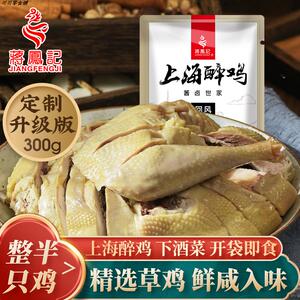 蒋凤记新上海醉鸡整半只鸡盐水鸡开袋即食下酒菜零食鲜嫩肉质300g