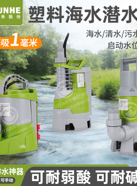 君禾塑料海水泵耐腐蚀污水泵家用低水位自动启停大流量清水潜水泵