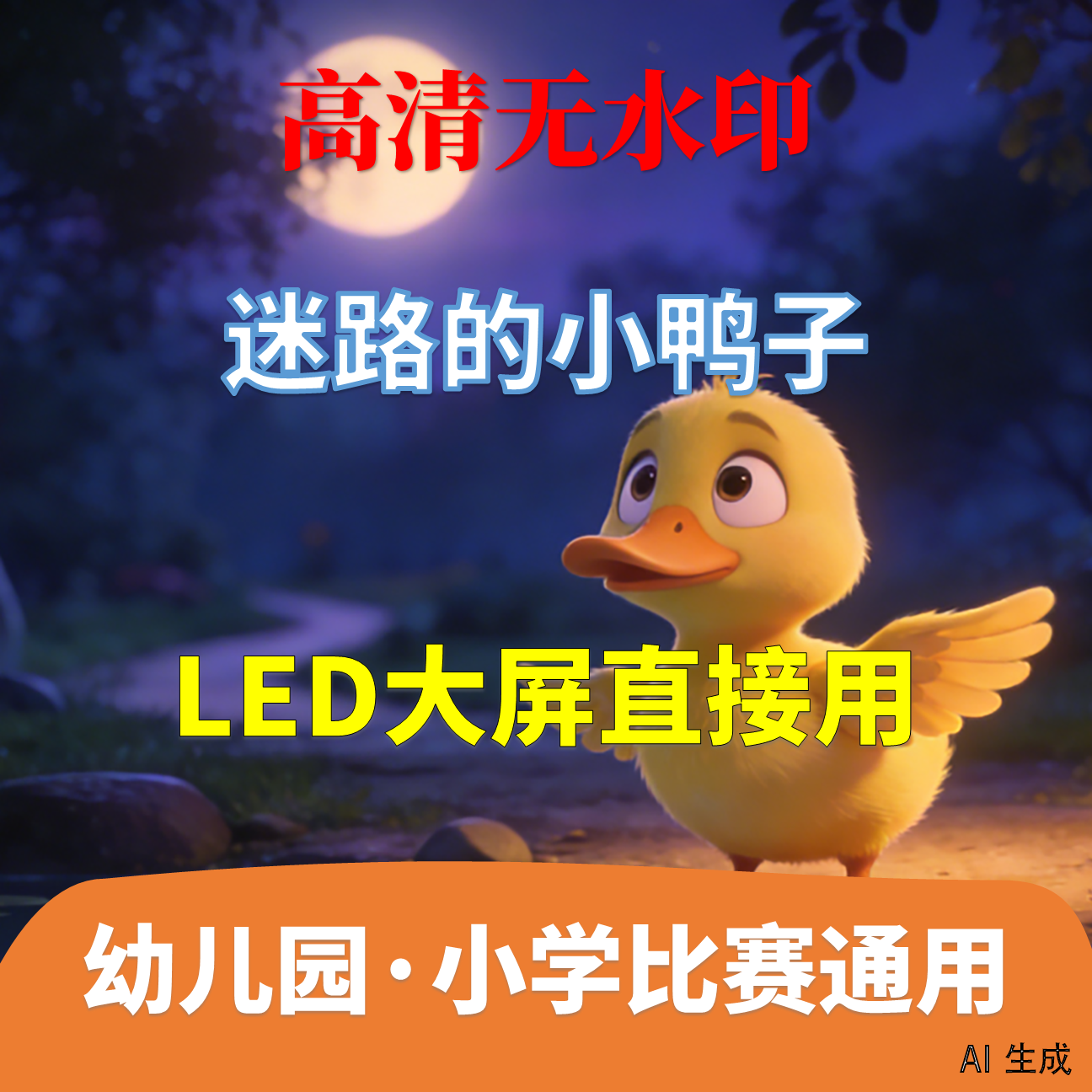 迷路的小鸭子 讲故事 背景视频配乐2分31秒少儿演讲LED高清AI生成