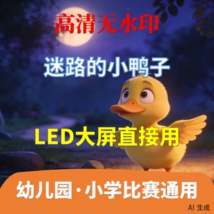 迷路的小鸭子 讲故事 背景视频配乐2分31秒少儿演讲LED高清AI生成