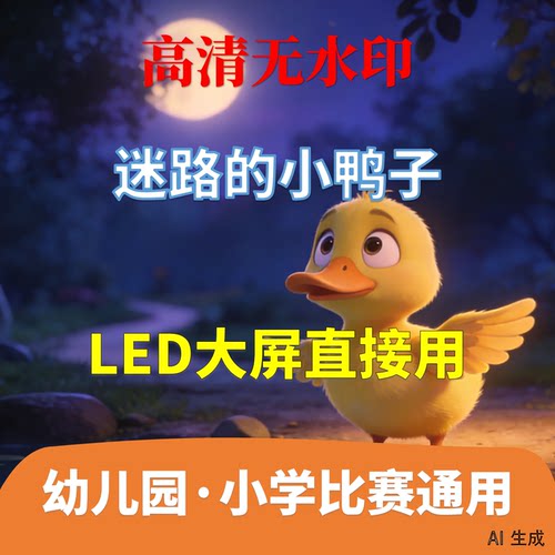 迷路的小鸭子 讲故事 背景视频配乐2分31秒少儿演讲LED高清AI生成