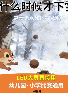 什么时候才下雪 讲故事 背景视频 配乐成品少儿演讲LED高清AI生成