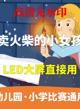 卖火柴的小女孩 讲故事 背景视频 配乐成品少儿演讲LED高清幼儿园
