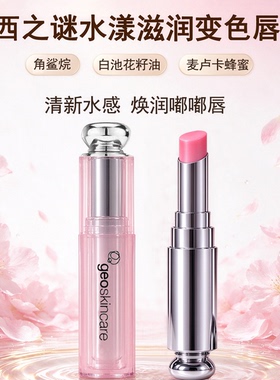 纽西之谜水漾滋润变色唇膏保湿