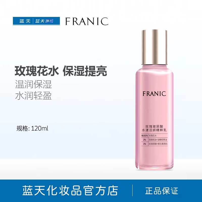 【热卖】法兰琳卡玫瑰玻尿酸水漾活妍精粹乳120ml玫瑰保湿乳补水