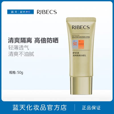 伊贝诗清爽隔离防晒乳SPF50+PA++++50g女士面部防紫外线隔离