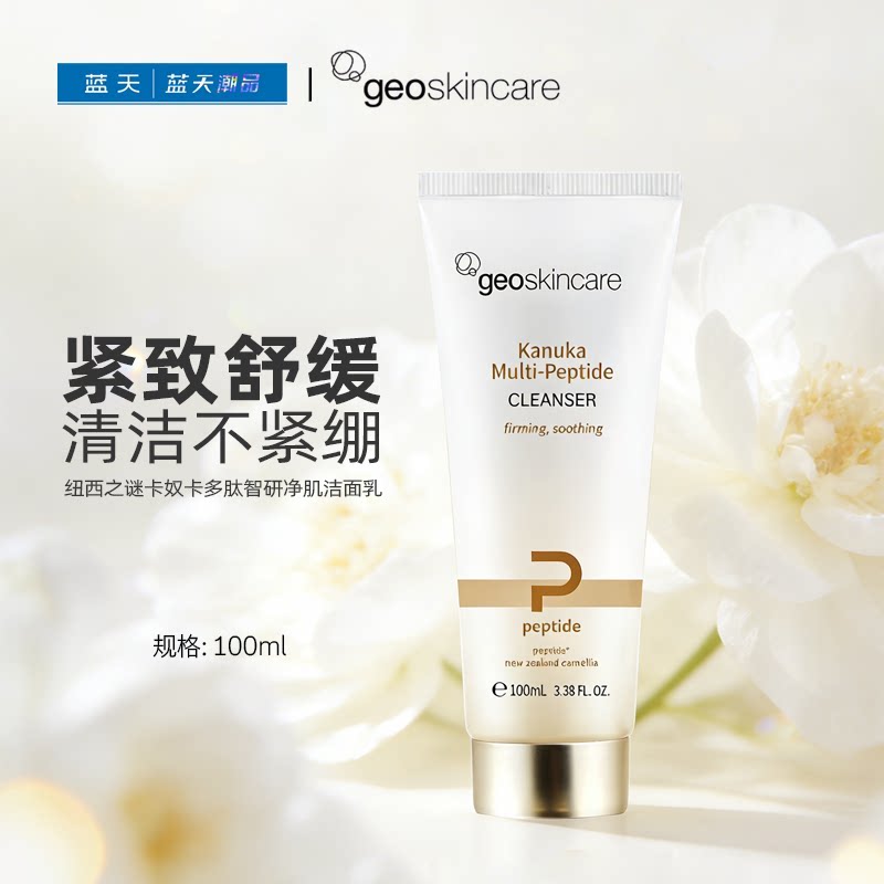 纽西之谜卡奴卡多肽智研净肌洁面乳100ml深层清洁不紧绷洗面奶