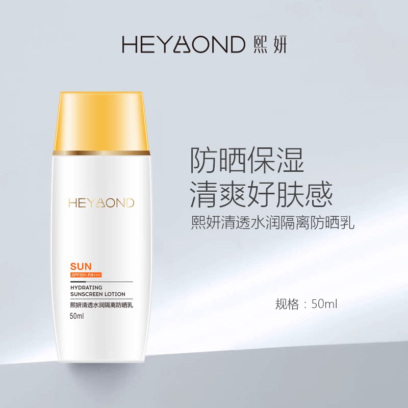 【热卖】熙妍清透水润隔离防晒乳SPF50+PA+++50ml清爽防晒霜军训