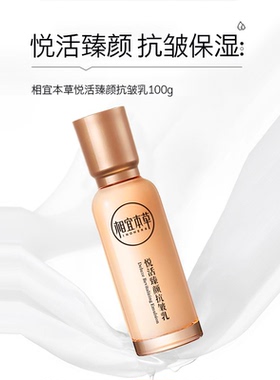相宜本草悦活臻颜抗皱乳100g抗皱紧致肌肤保湿乳补水保湿滋润乳