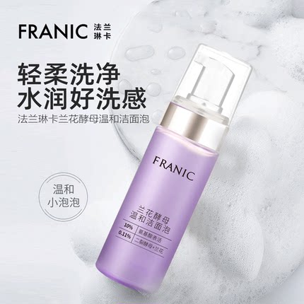 【夏日好物热卖】法兰琳卡兰花酵母温和洁面泡150ml