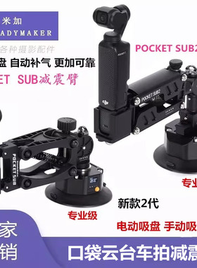 史坦米加适用大疆pocket3车拍减震臂口袋云台影石相机Z轴车载吸盘