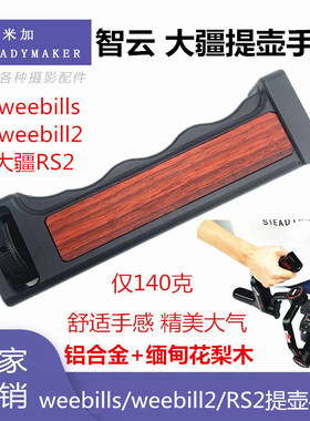大疆RS2 智云weebills WEEBILL2提壶手柄稳定器微毕S提手配件wbs