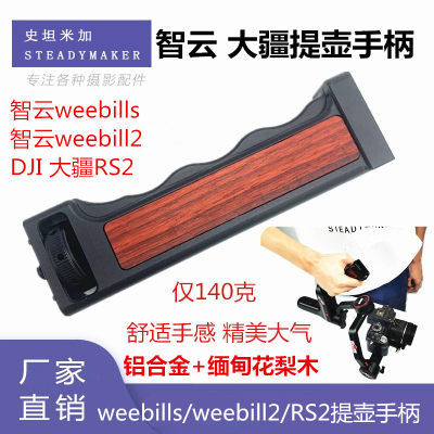 weebills提壶手柄RS2weebill2