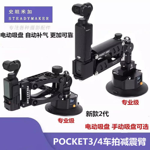 史坦米加POCKET3/4车拍减震臂