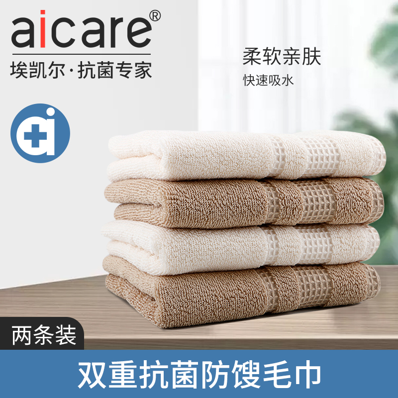 aicare双重抗菌防馊全棉吸水毛巾纯棉情侣家用洗脸巾34*72 2条装